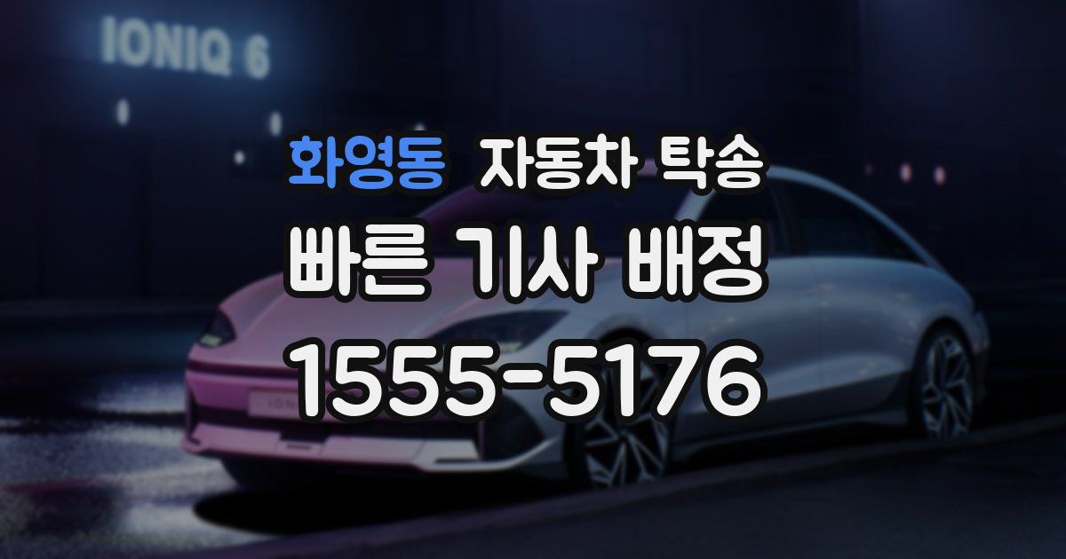 화영동 자동차 탁송