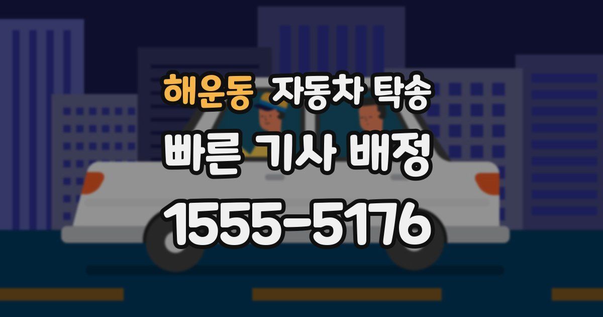 해운동 자동차 탁송