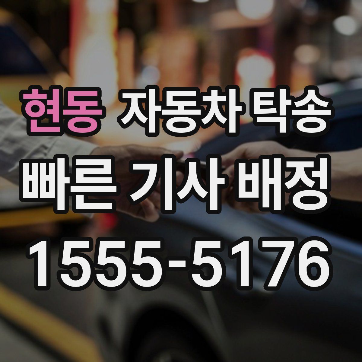 현동 자동차 탁송