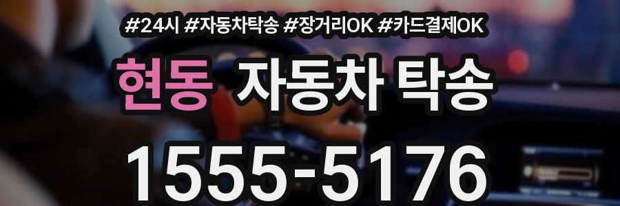 현동 자동차 탁송