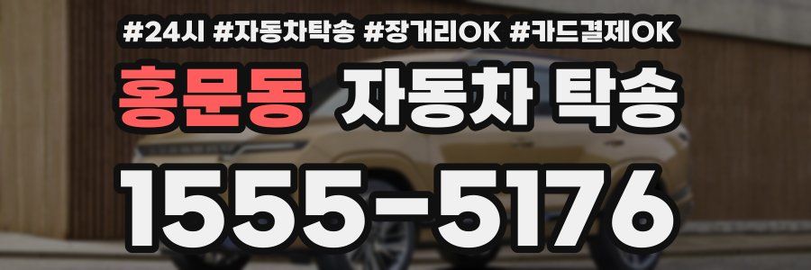 홍문동 자동차 탁송