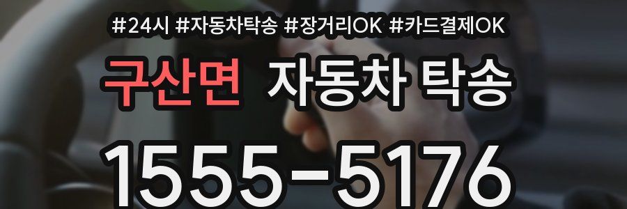 구산면 자동차 탁송