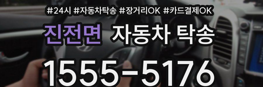 진전면 자동차 탁송