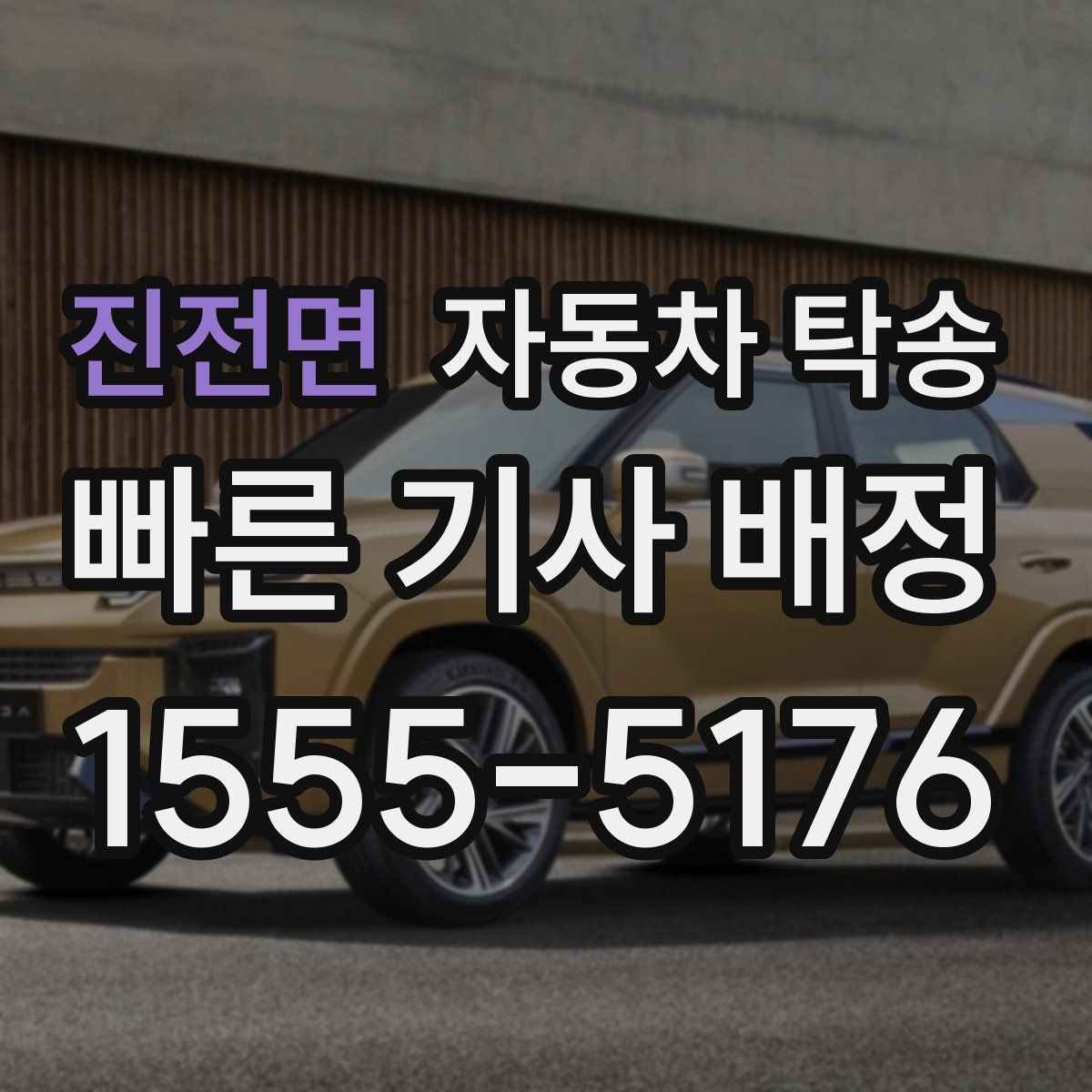 진전면 자동차 탁송