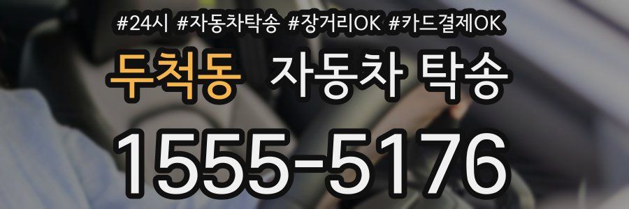 두척동 자동차 탁송