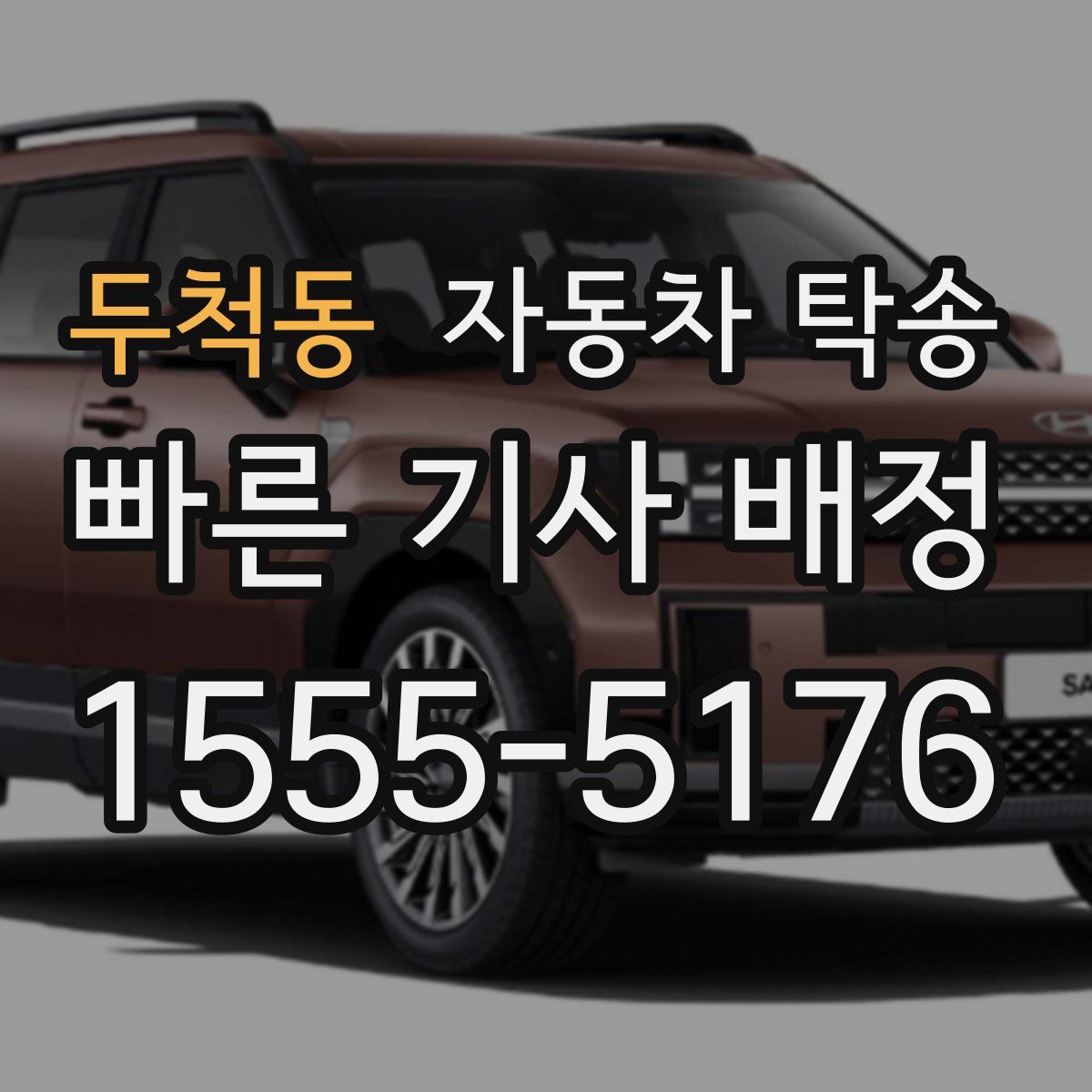 두척동 자동차 탁송