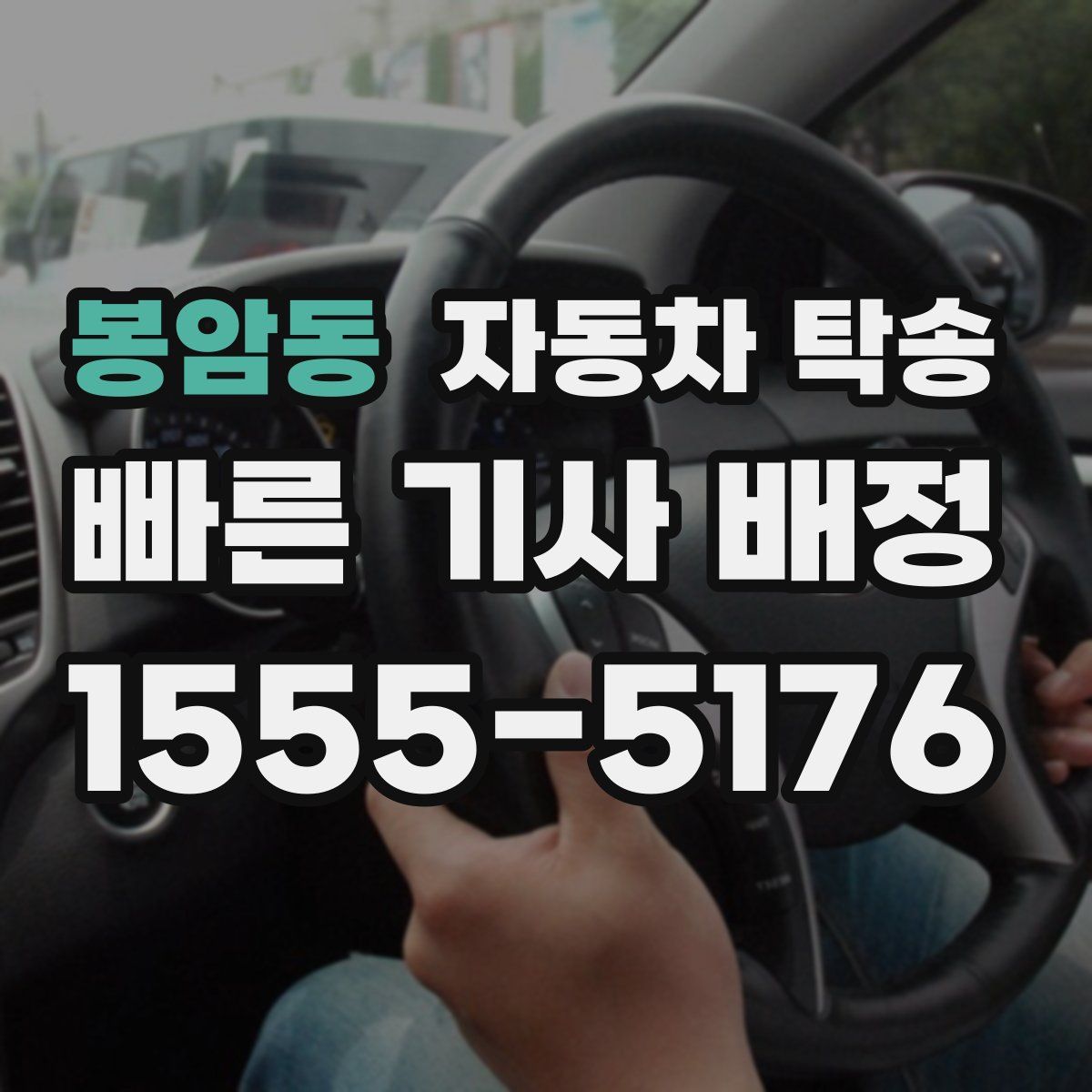 봉암동 자동차 탁송