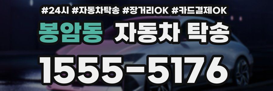 봉암동 자동차 탁송