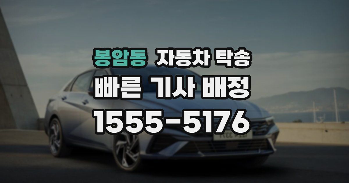 봉암동 자동차 탁송