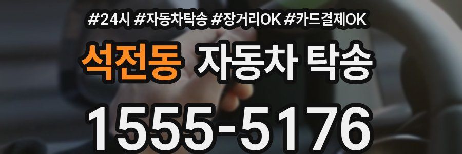 석전동 자동차 탁송