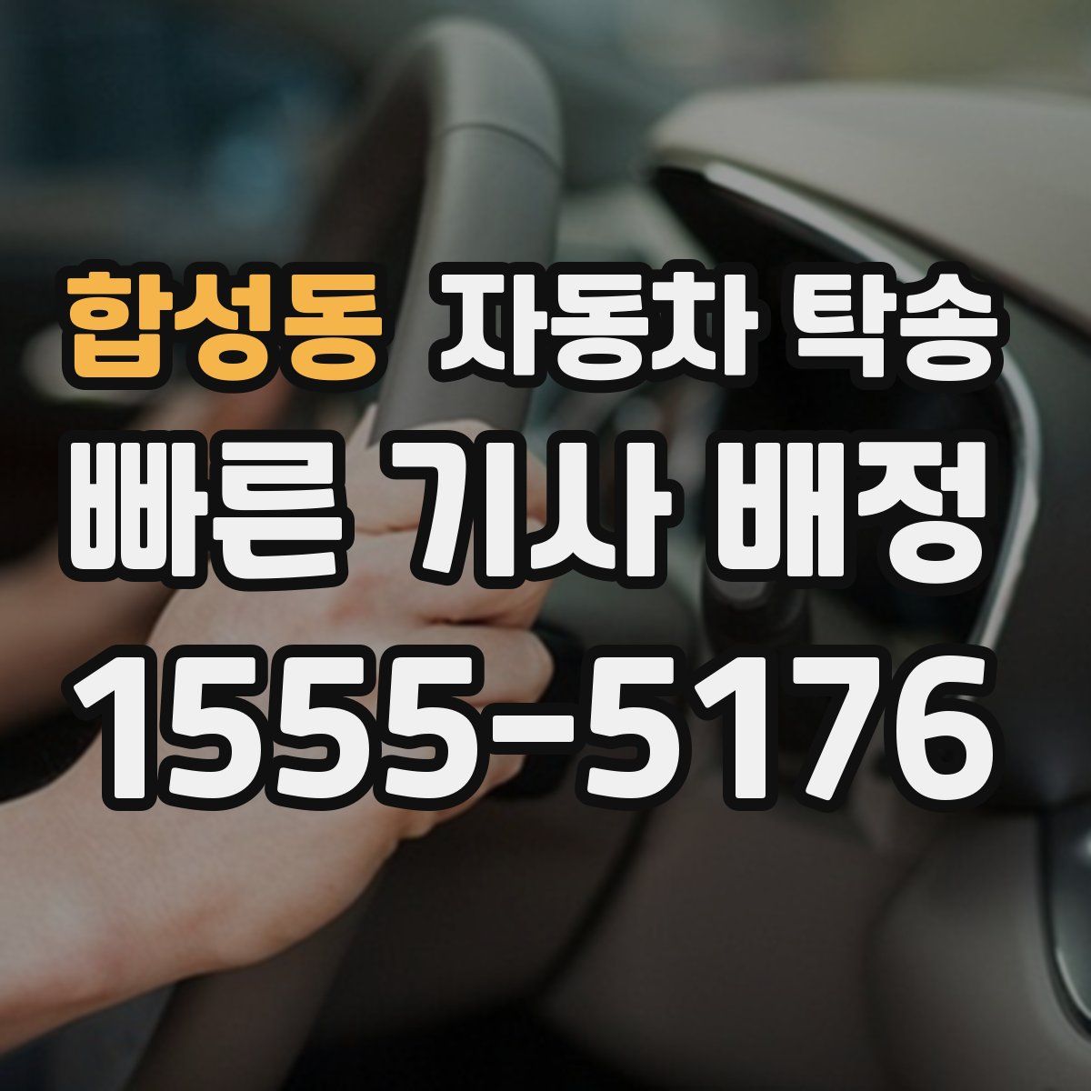 합성동 자동차 탁송