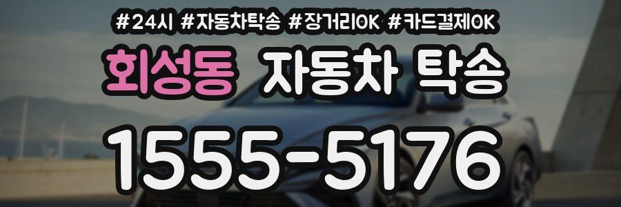 회성동 자동차 탁송