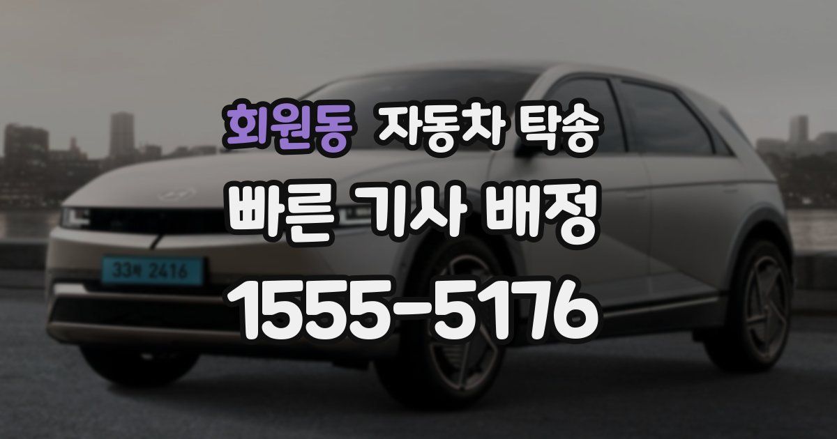 회원동 자동차 탁송