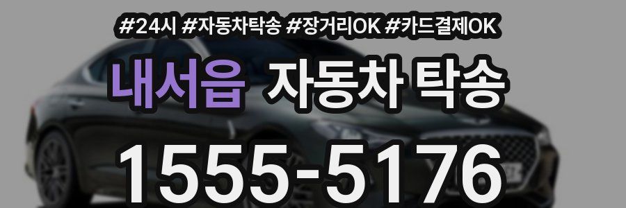 내서읍 자동차 탁송