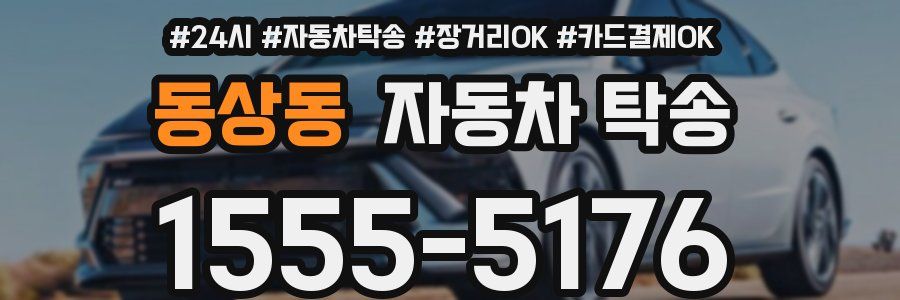동상동 자동차 탁송
