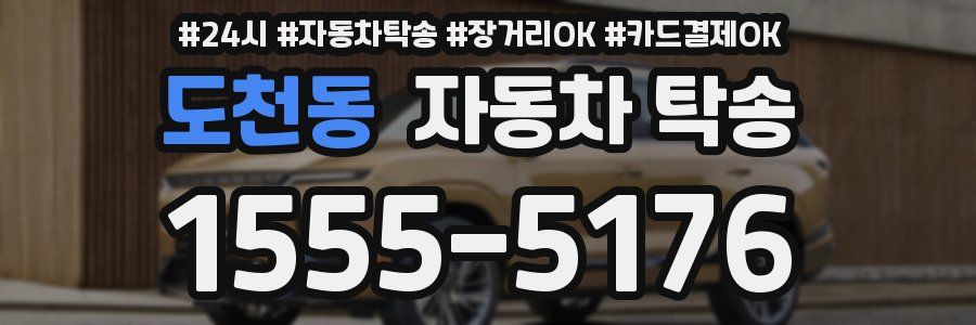 도천동 자동차 탁송