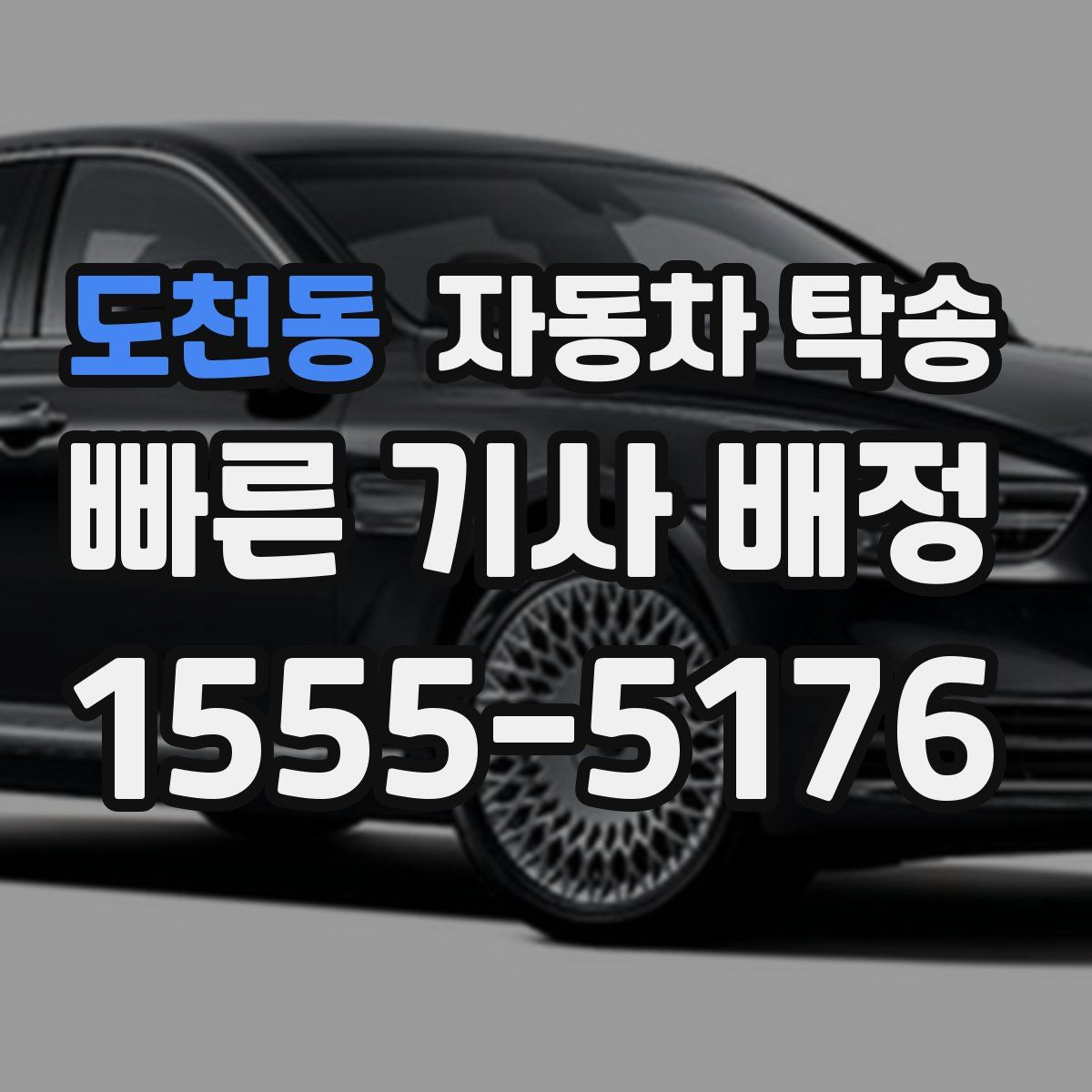 도천동 자동차 탁송