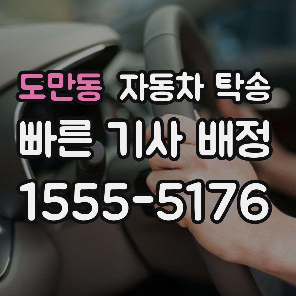 도만동 자동차 탁송