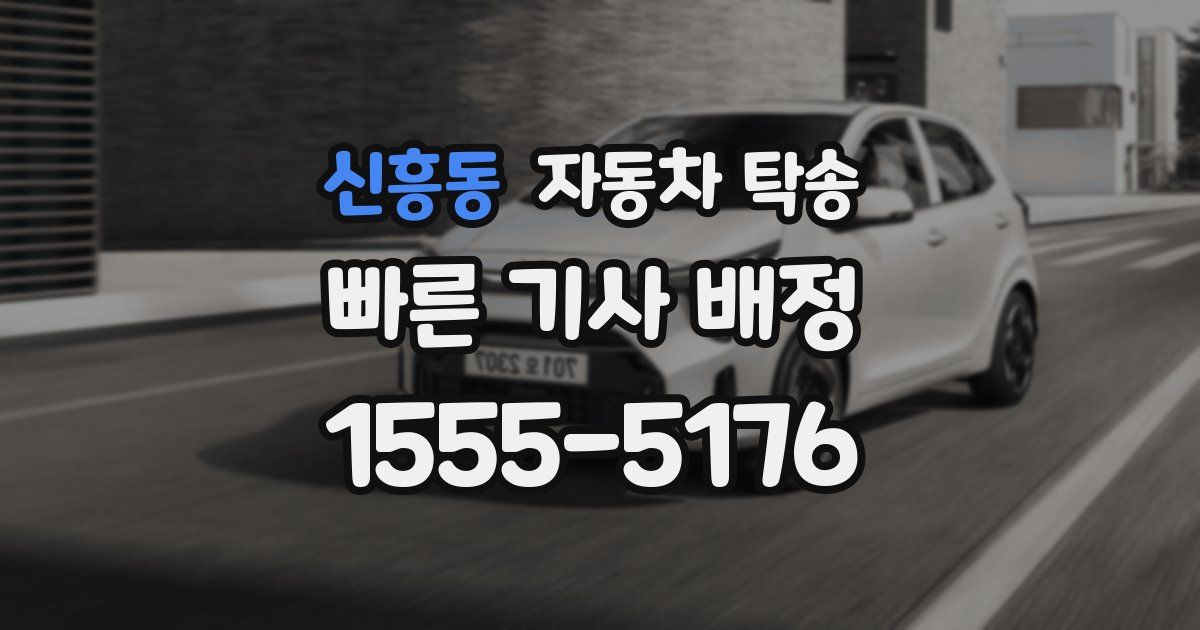 신흥동 자동차 탁송