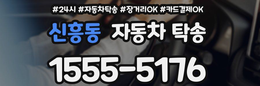 신흥동 자동차 탁송