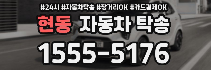 현동 자동차 탁송