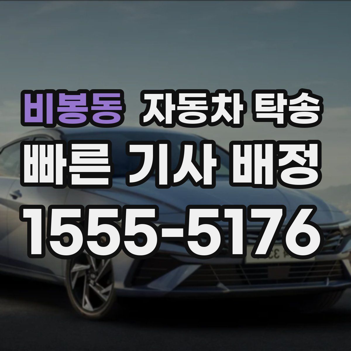 비봉동 자동차 탁송