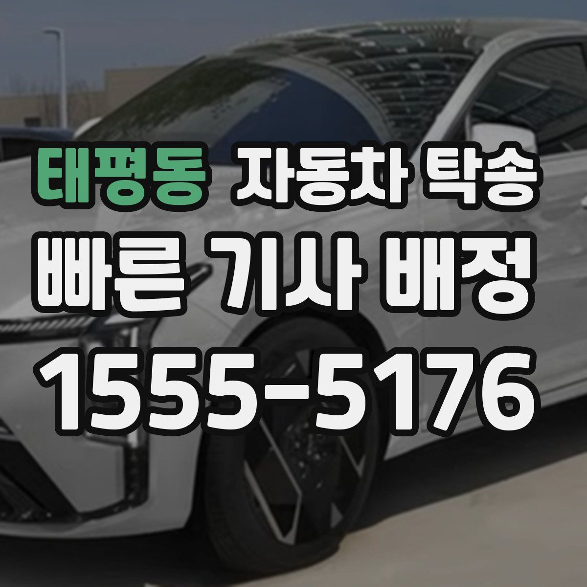 태평동 자동차 탁송