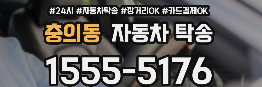 충의동 자동차 탁송