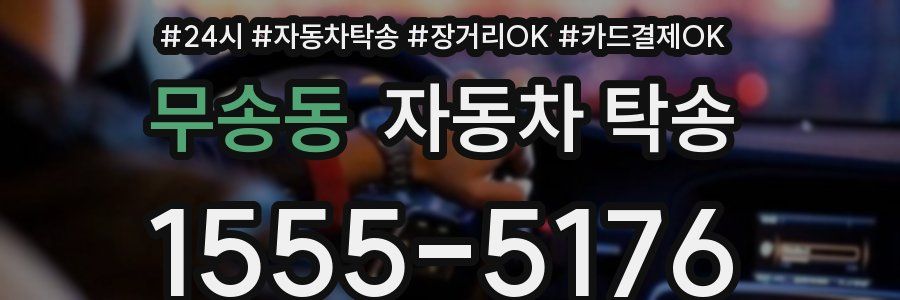 무송동 자동차 탁송