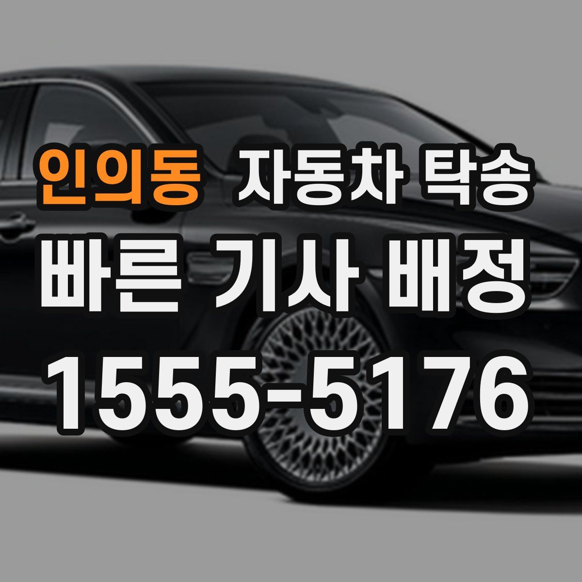 인의동 자동차 탁송