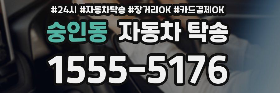 숭인동 자동차 탁송