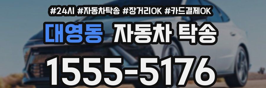 대영동 자동차 탁송