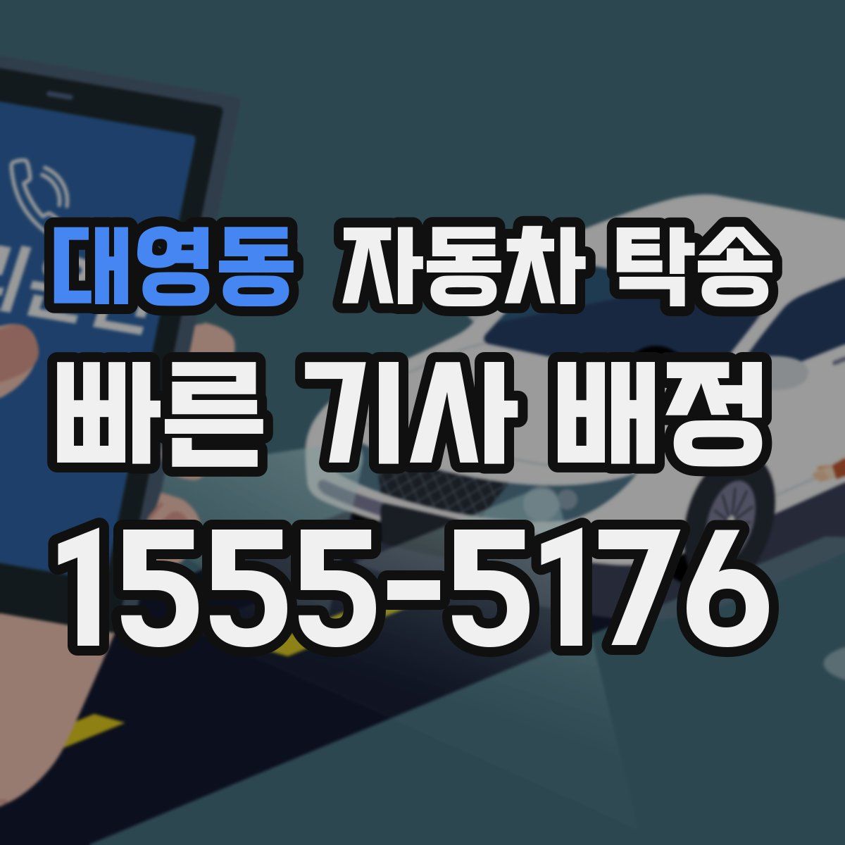 대영동 자동차 탁송