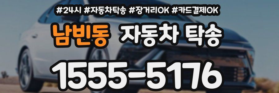 남빈동 자동차 탁송
