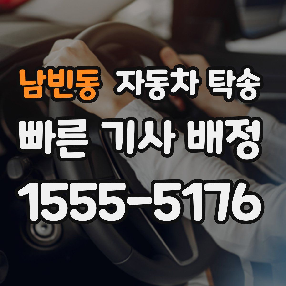 남빈동 자동차 탁송