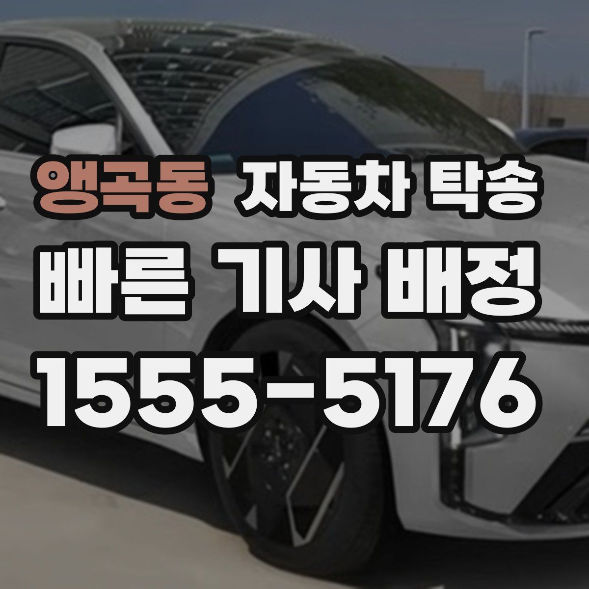 앵곡동 자동차 탁송