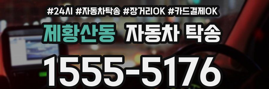 제황산동 자동차 탁송