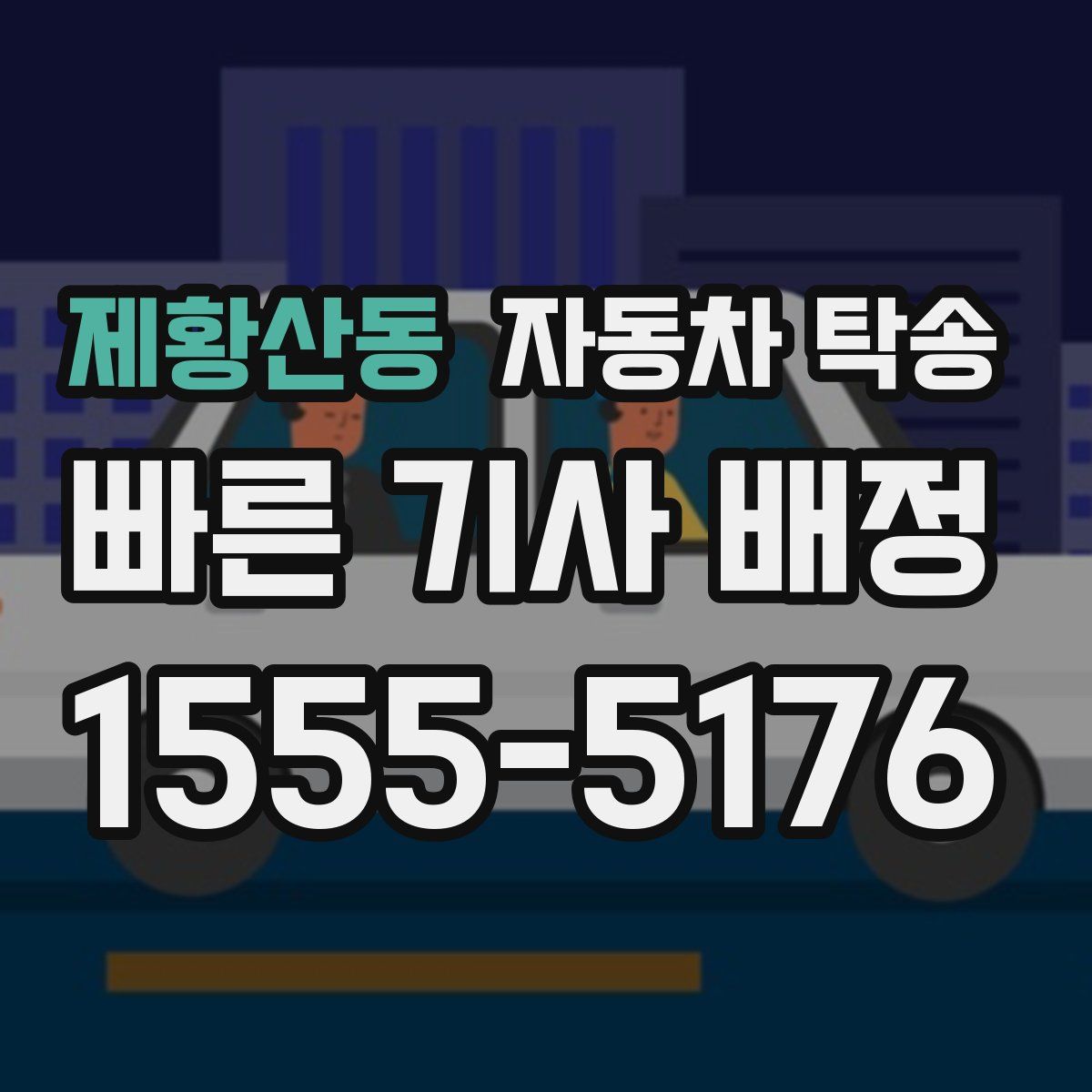 제황산동 자동차 탁송