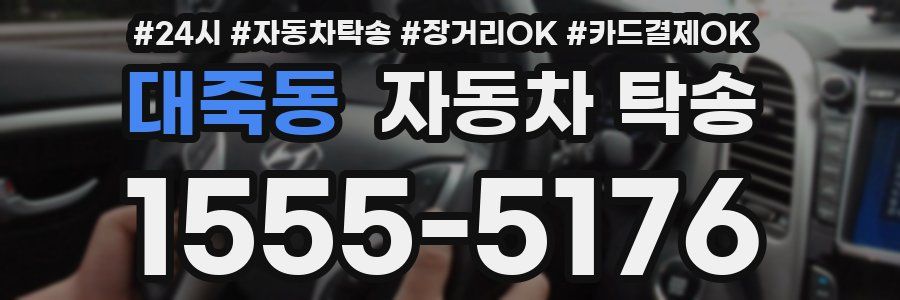 대죽동 자동차 탁송
