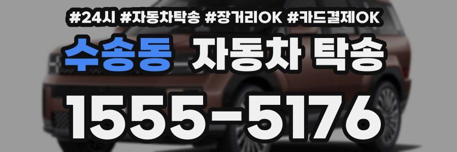 수송동 자동차 탁송