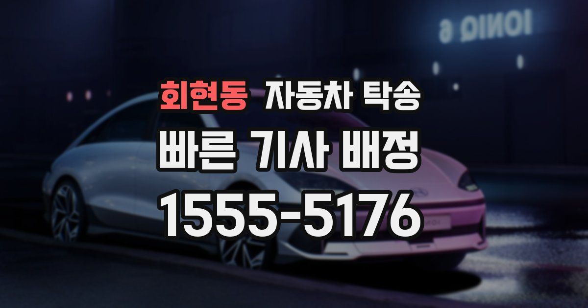 회현동 자동차 탁송