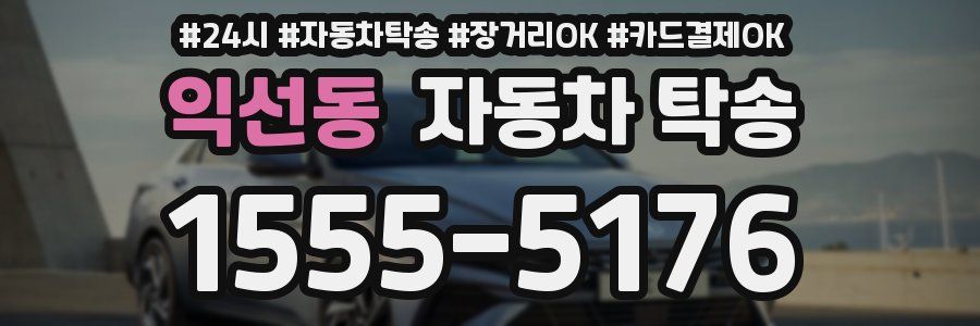 익선동 자동차 탁송