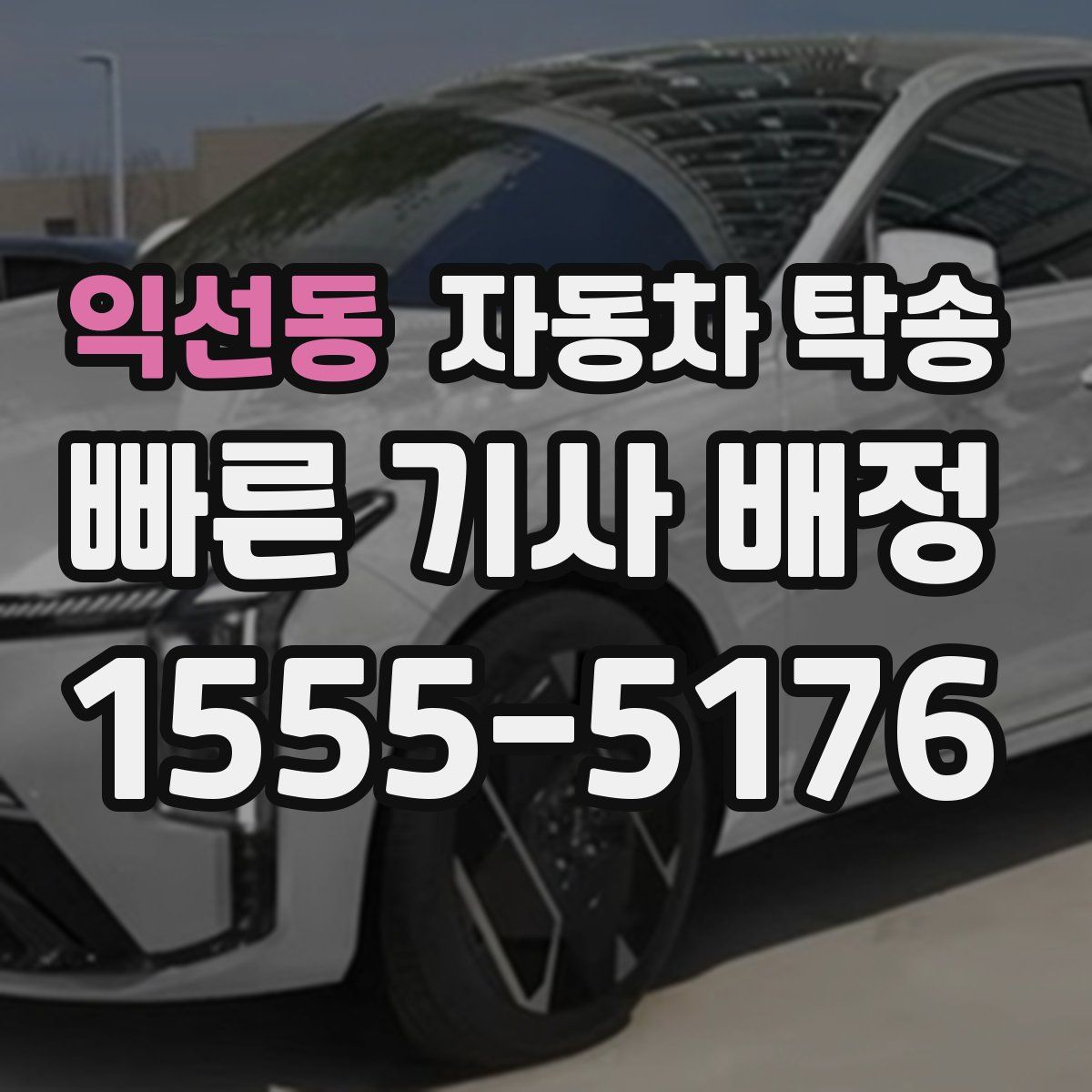 익선동 자동차 탁송