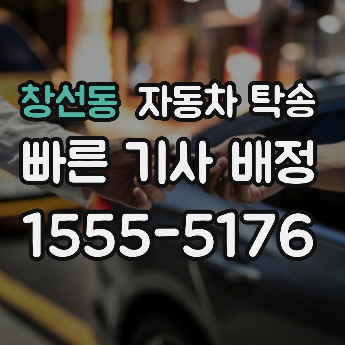 창선동 자동차 탁송