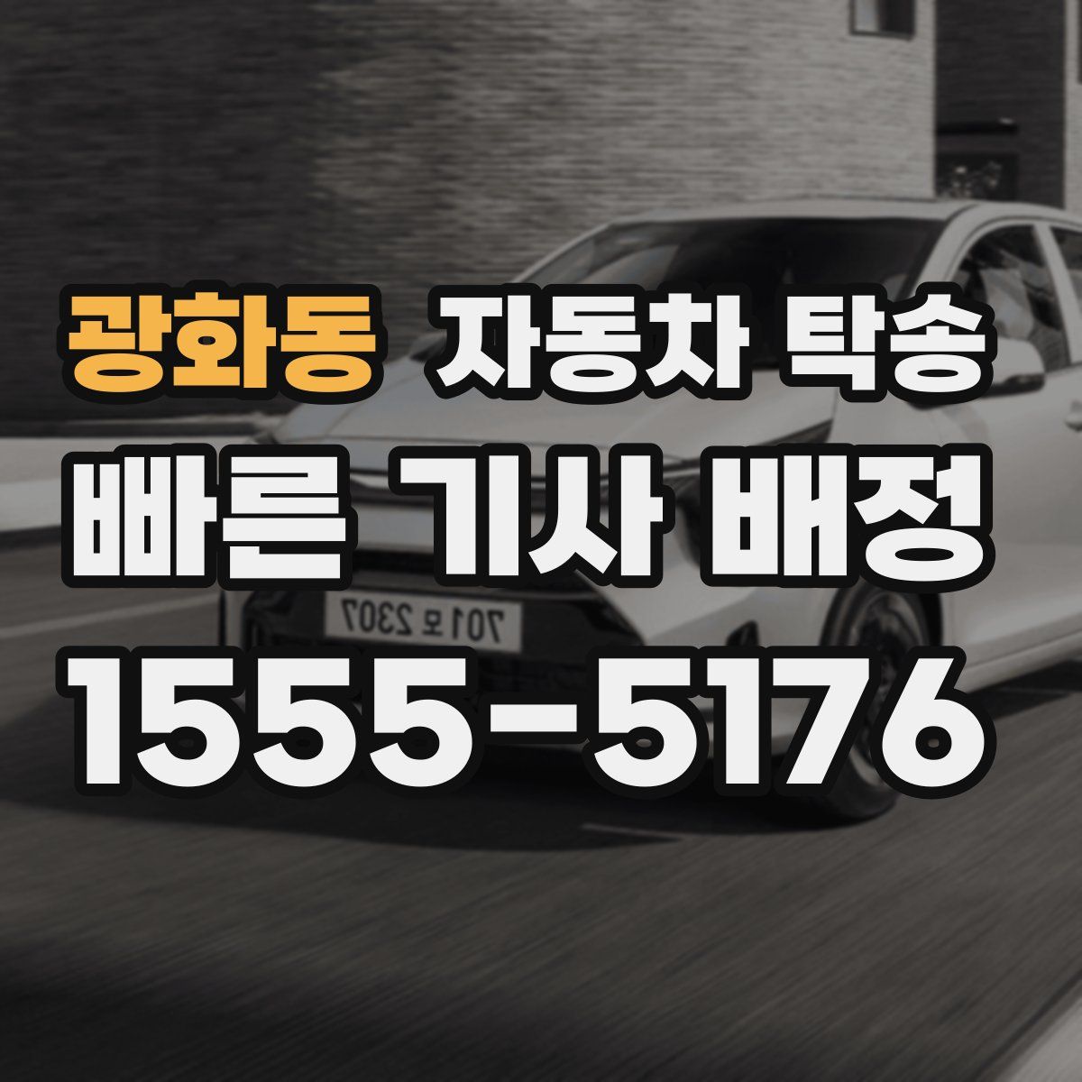 광화동 자동차 탁송