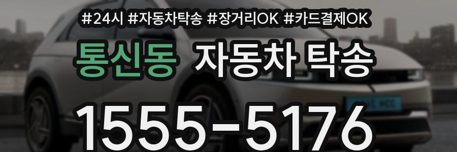 통신동 자동차 탁송