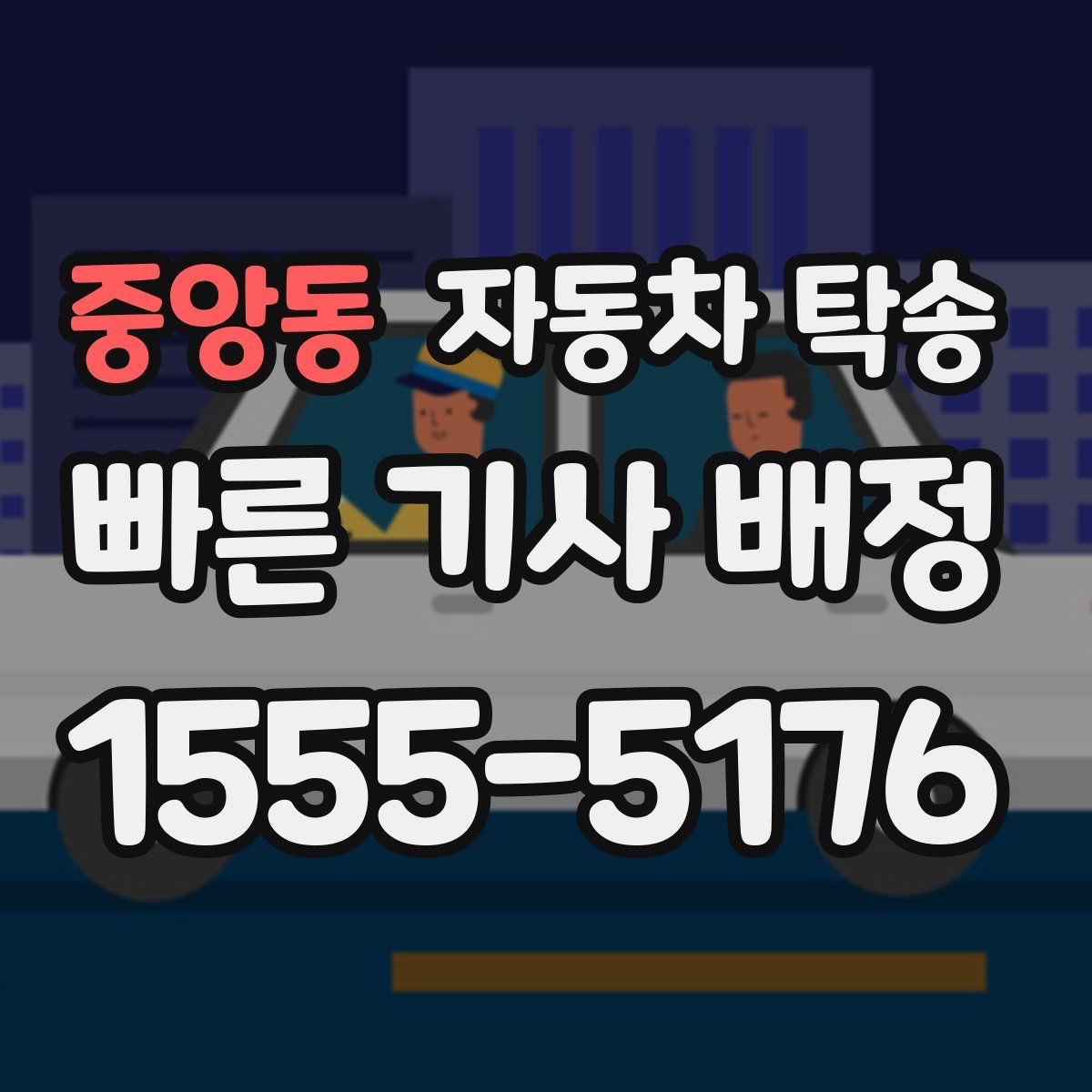 중앙동 자동차 탁송