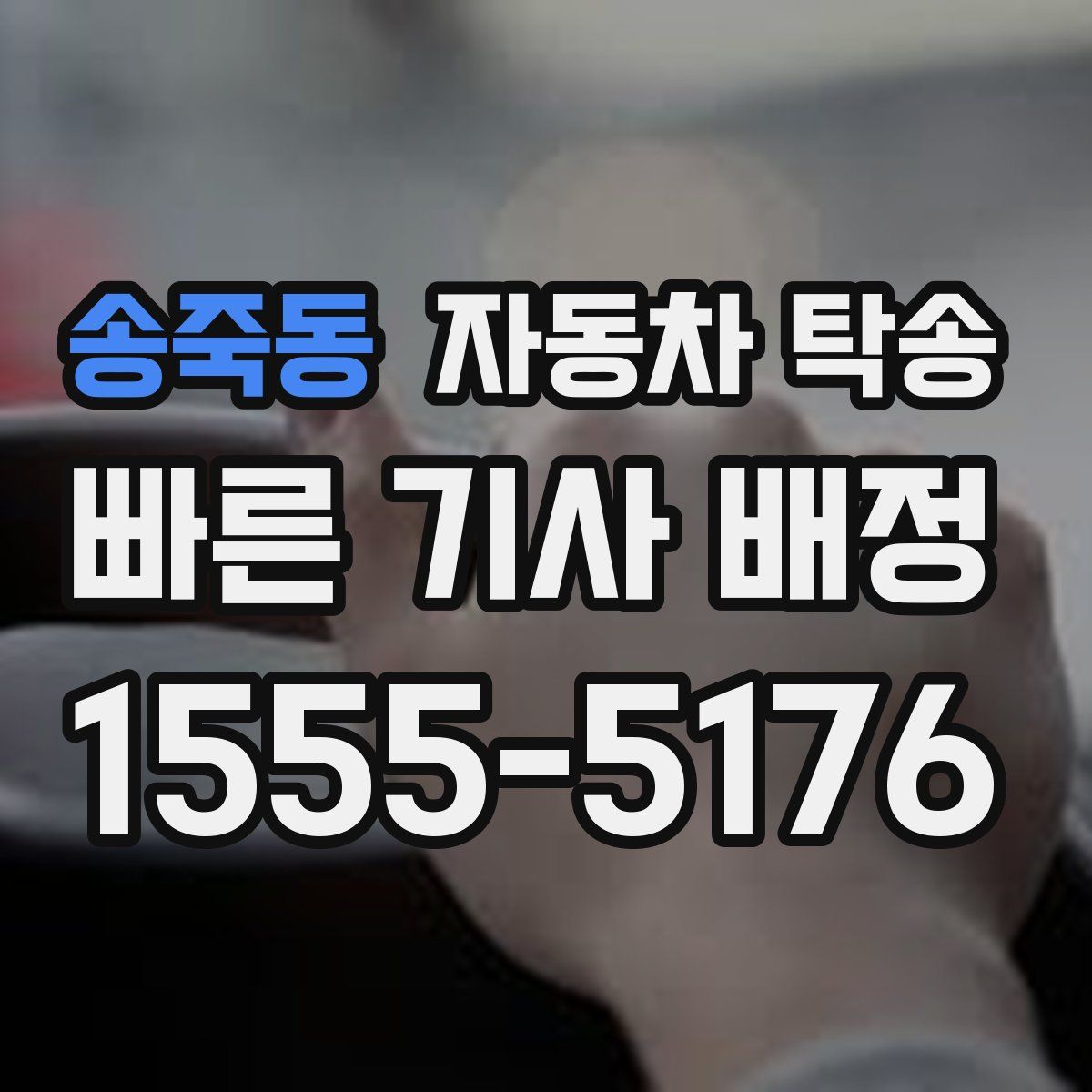 송죽동 자동차 탁송