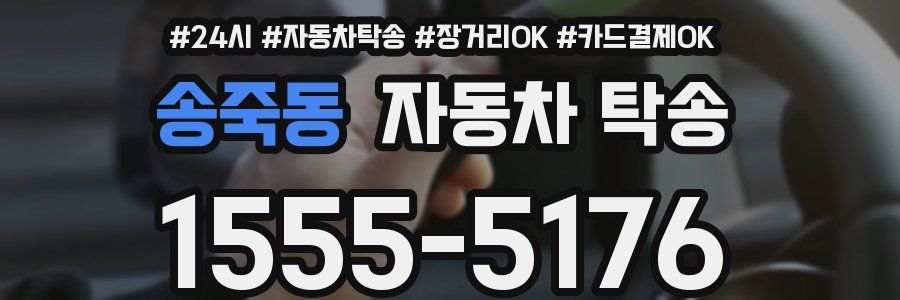 송죽동 자동차 탁송