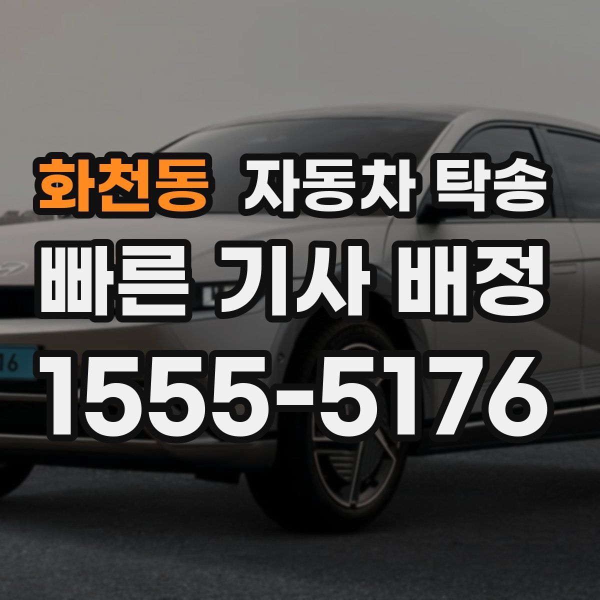 화천동 자동차 탁송